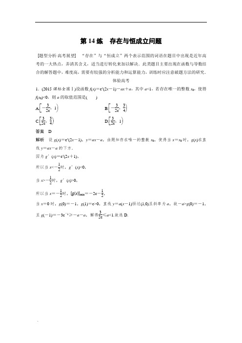 考前三个月(浙江专版文理通用)习题高考知识方法篇专题3函数与导数第14练含答案