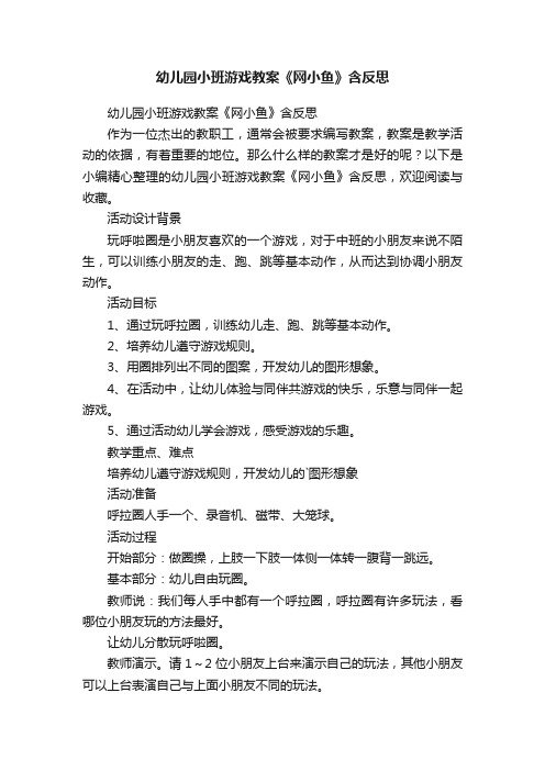 幼儿园小班游戏教案《网小鱼》含反思