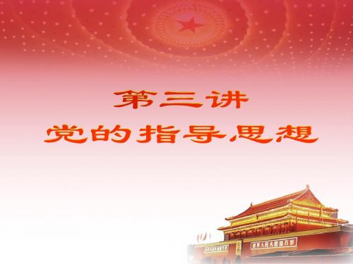 党的指导思想