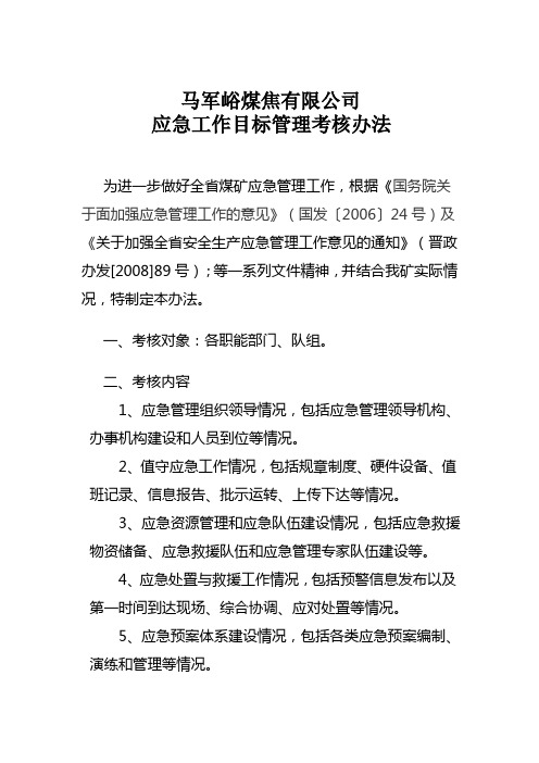 煤矿应急管理工作目标管理考核办法