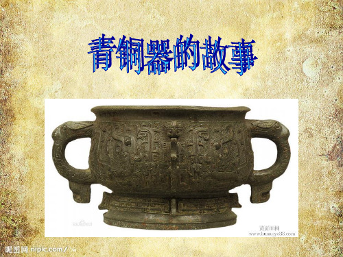 青铜器的故事