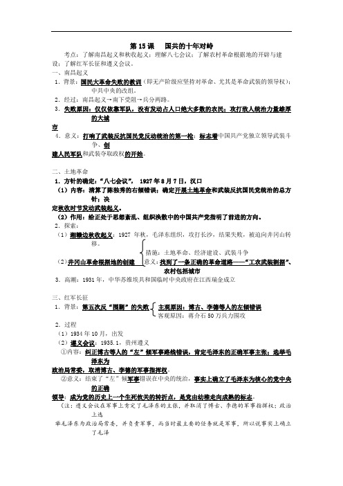 高一历史必修一第15课 国共的十年对峙学案 精品
