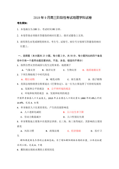 浙江丽水四校联考高三9月阶段性考试地理试题含答案