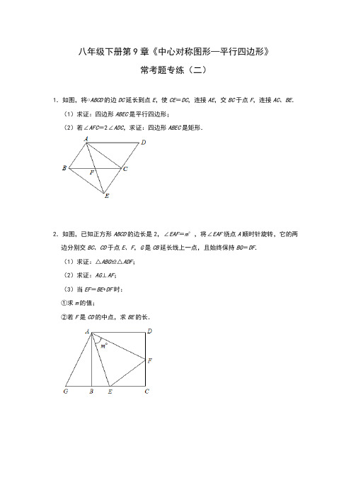 2020-2021学年苏科版数学八年级下册第9章《中心对称图形—平行四边形》常考题专练(二)
