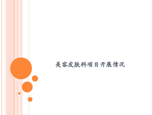 美肤项目培训