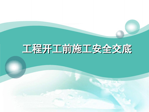 工程开工前安全管理交底资料