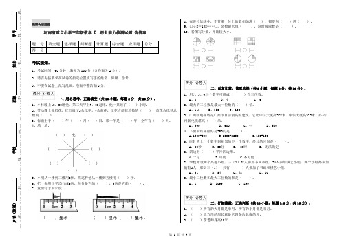 河南省重点小学三年级数学【上册】能力检测试题 含答案
