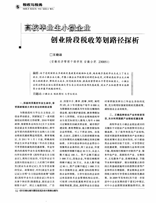 高校毕业生小微企业创业阶段税收筹划路径探析