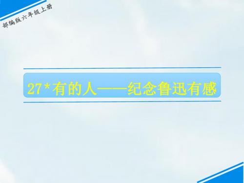 部编版六年级语文上册第27课《有的人——纪念鲁迅有感》优质教学课件