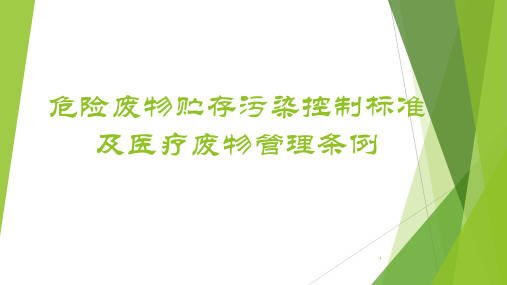 危险废物储存污染控制标准及医疗废物管理条例
