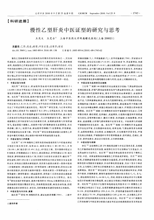 慢性乙型肝炎中医证型的研究与思考