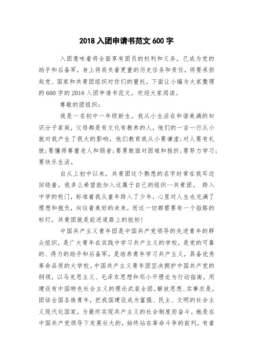 2018入团申请书范文600字