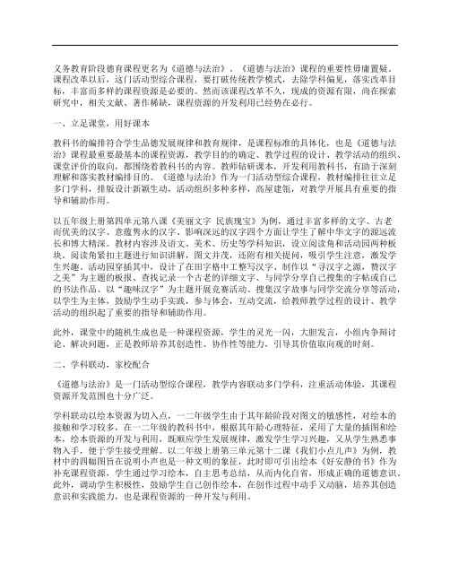 小学《道德与法治》课程资源开发与利用的三条途径