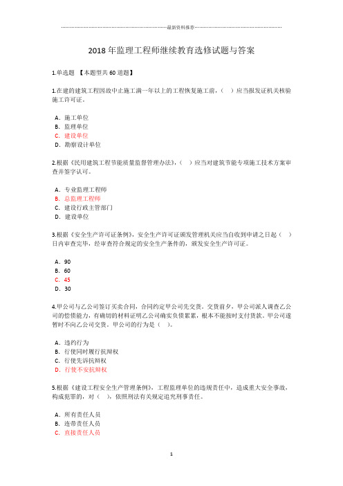 监理工程师继续教育选修试题与答案精编版