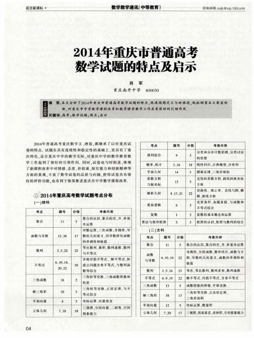 2014年重庆市普通高考数学试题的特点及启示