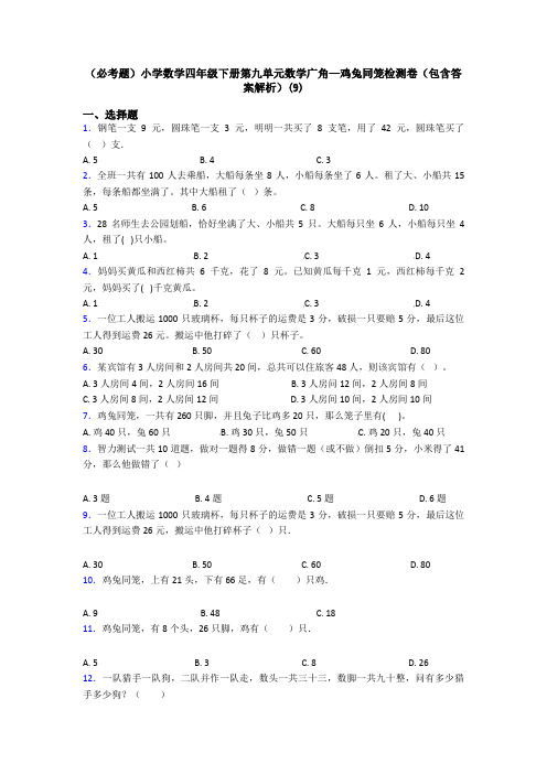(必考题)小学数学四年级下册第九单元数学广角—鸡兔同笼检测卷(包含答案解析)(9)
