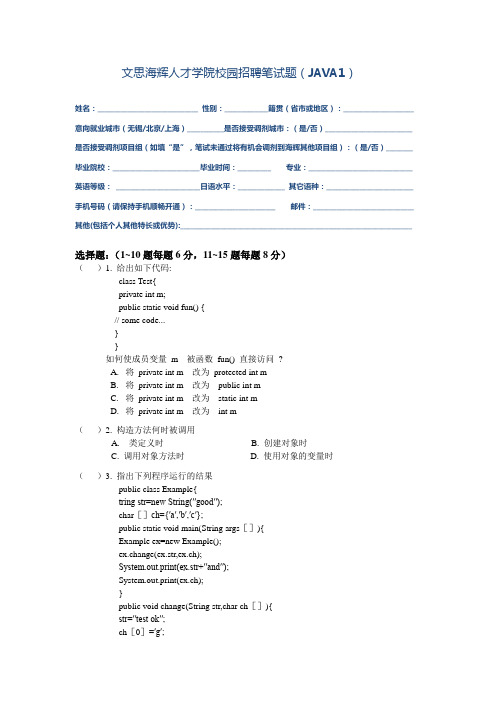 文思海辉-校园招聘JAVA1试题