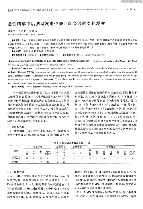 急性脑卒中后脑诱发电位失匹配负波的变化观察