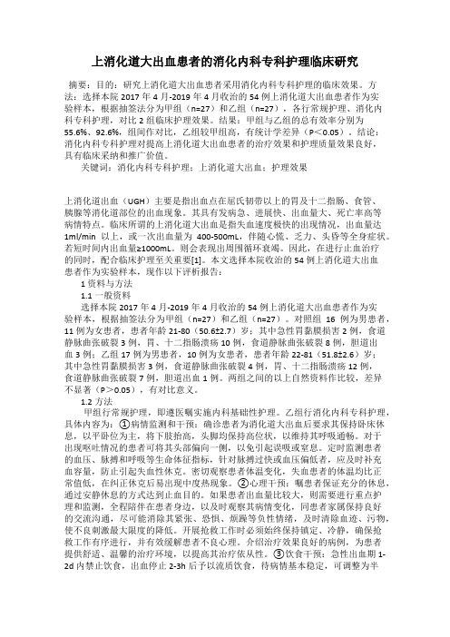 上消化道大出血患者的消化内科专科护理临床研究