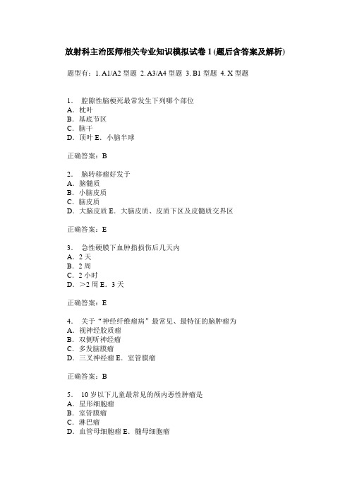 放射科主治医师相关专业知识模拟试卷1(题后含答案及解析)