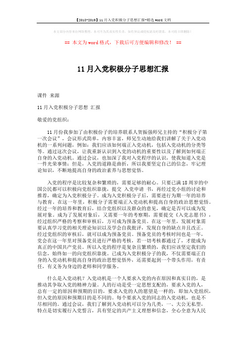 【2018-2019】11月入党积极分子思想汇报-精选word文档 (2页)