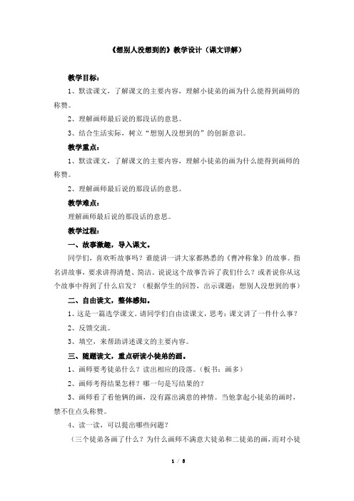 人教版小学三年级语文下册第三单元第十二课《想别人没想到的》教学设计(课文详解)