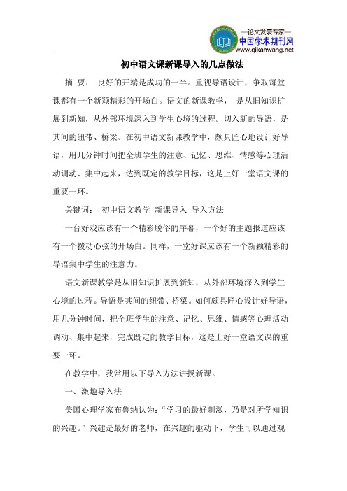 初中语文课新课导入的几点做法