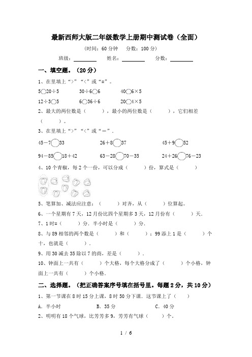 最新西师大版二年级数学上册期中测试卷(全面)