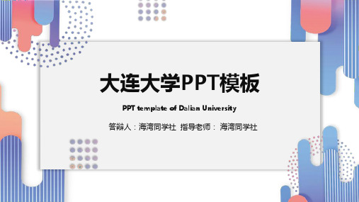 大连大学专用-毕业答辩-PPT模板3