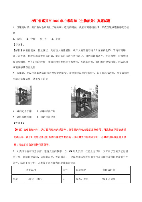 浙江省嘉兴市2020年中考科学(生物部分)真题试题(含解析)