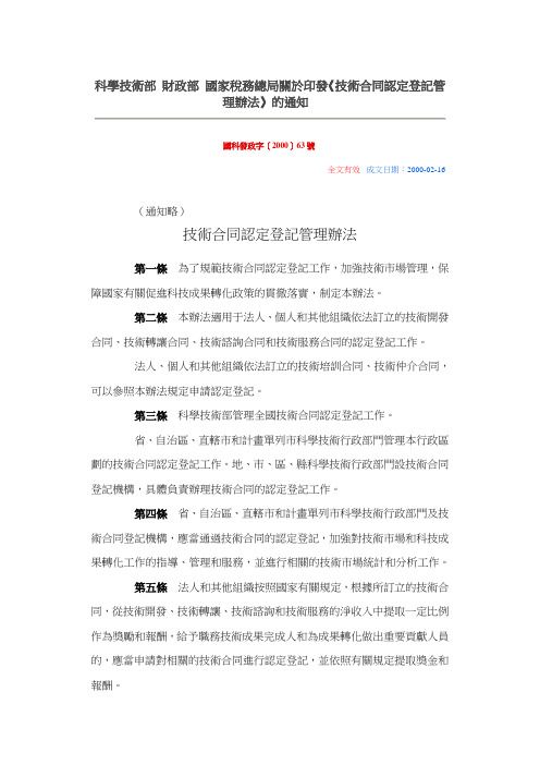 科学技术部、财政部、国家税务总局关於印发技术合同认定登记管理办法的通知
