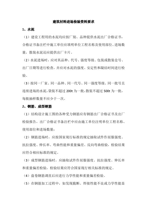 建筑材料进场检验资料要求