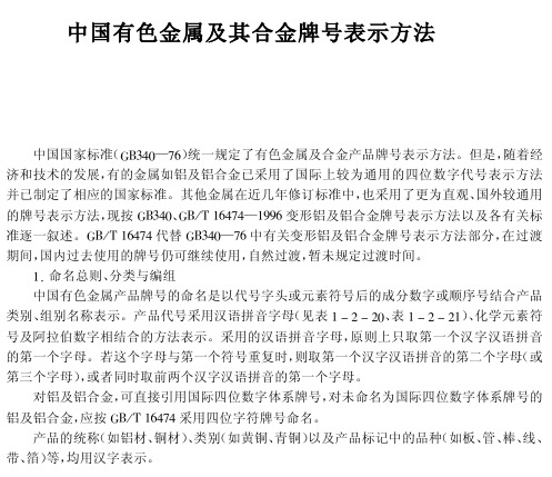 中国有色金属及其合金牌号表示方法