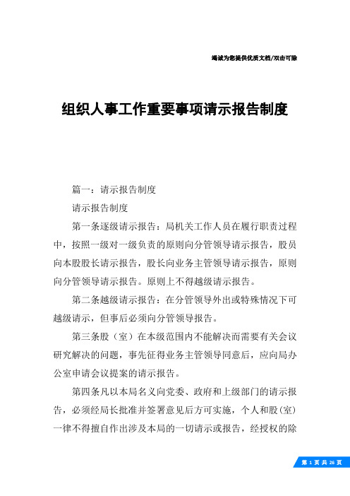 组织人事工作重要事项请示报告制度