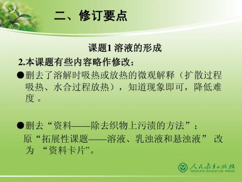 人教版化学九年级下册修订说明2