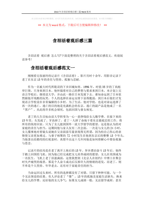 2018年含泪活着观后感三篇word版本 (4页)