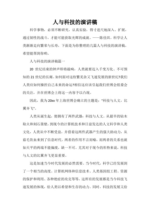  人与科技的演讲稿