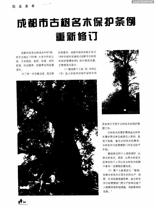 成都市古树名木保护条例重新修订