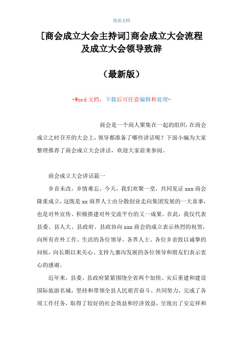 [商会成立大会主持词]商会成立大会流程及成立大会领导致辞(Word可编辑版)