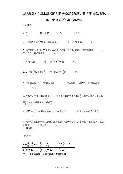 新人教版六年级上册《第2章_分数混合运算、第3章_分数除法、第5章》小学数学-有答案-单元测试卷