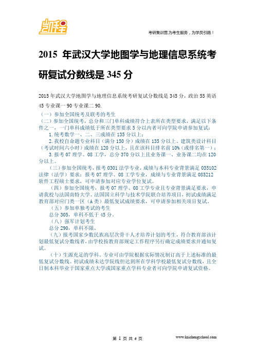 2015年武汉大学地图学与地理信息系统复试分数线是345分