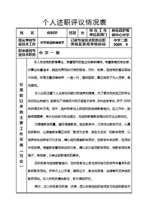 个人述职评议情况表