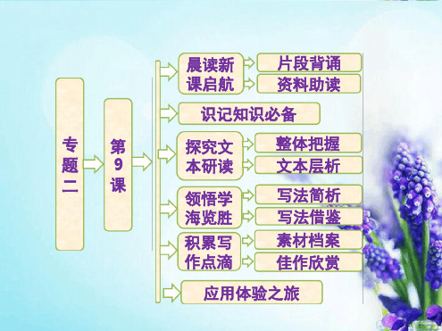 苏教版必修三高中语文专题二致西伯利亚的囚徒啊