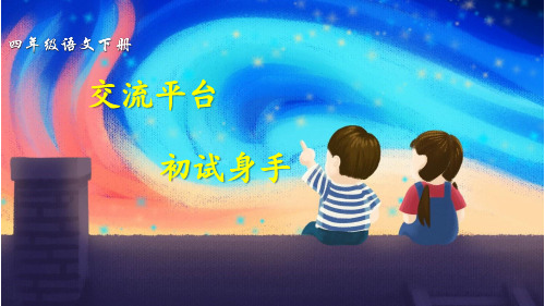 部编版四年级语文下册第五单元《交流平台  初试身手》公开课课件