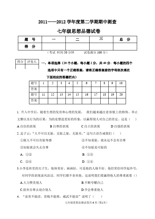 2011-2012七年下学期期中试题.doc一1