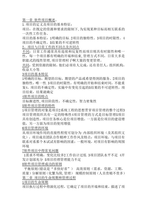 软件项目管理复习资料