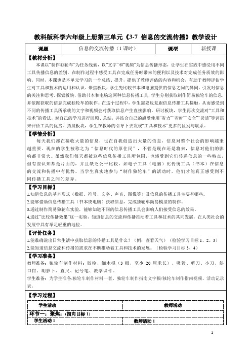 教科版科学六年级上册第三单元《3-7 信息的交流传播》教学设计(公开课教案及导学案)