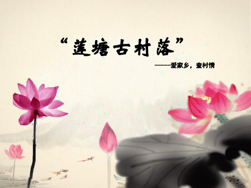 爱家乡查村情  莲塘村