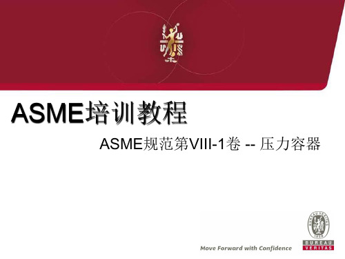 ASME培训教程-2015ED