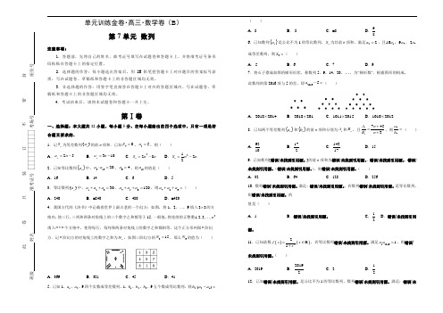 备战2020年高考高三一轮单元训练金卷+数学(文)+第7单元++数列+B卷++Word版含答案【KS